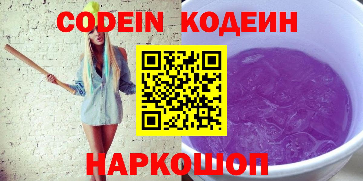 Назарово  Кодеиновый сироп Lean Purple Drank  Вход с VPN  Codein напиток Lean (лин) 
