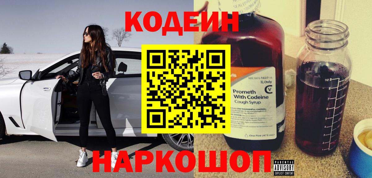 Codein напиток Lean (лин) Назарово